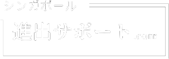 シンガポール進出サポート.com